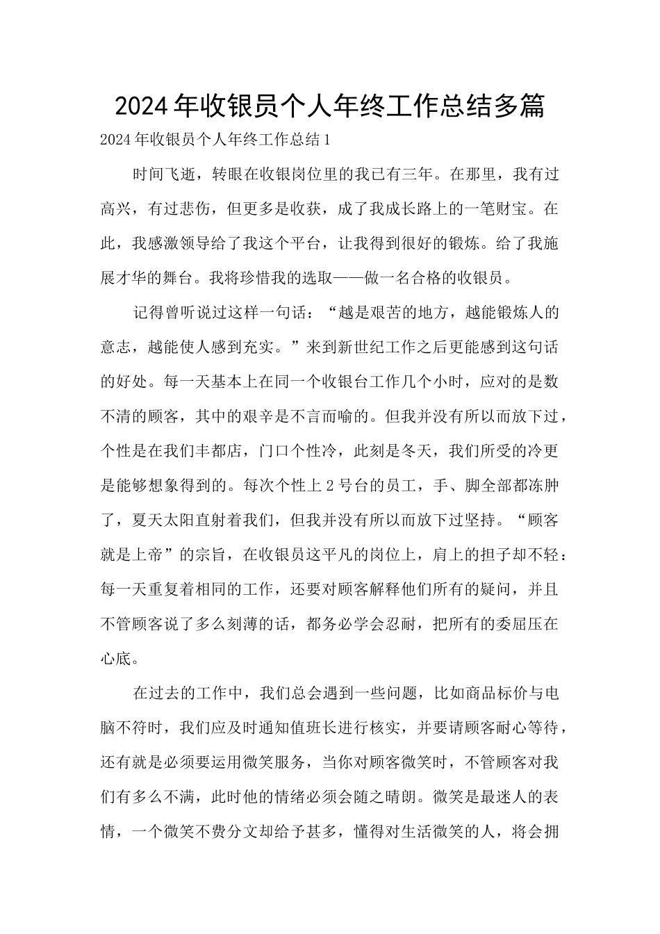 2024年收银员个人年终工作总结多篇_第1页