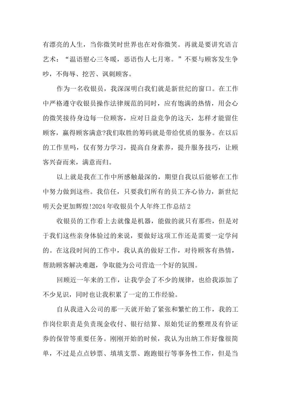 2024年收银员个人年终工作总结多篇_第2页