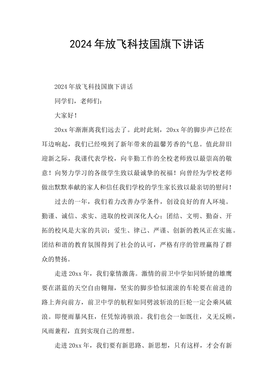 2024年放飞科技国旗下讲话_第1页