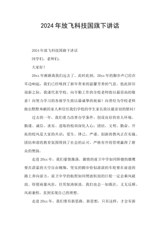 2024年放飞科技国旗下讲话