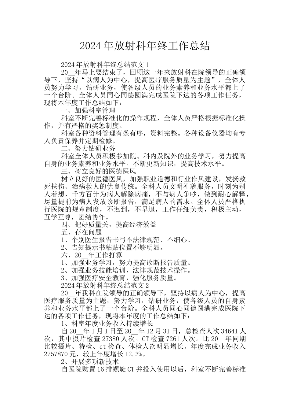 2024年放射科年终工作总结_第1页