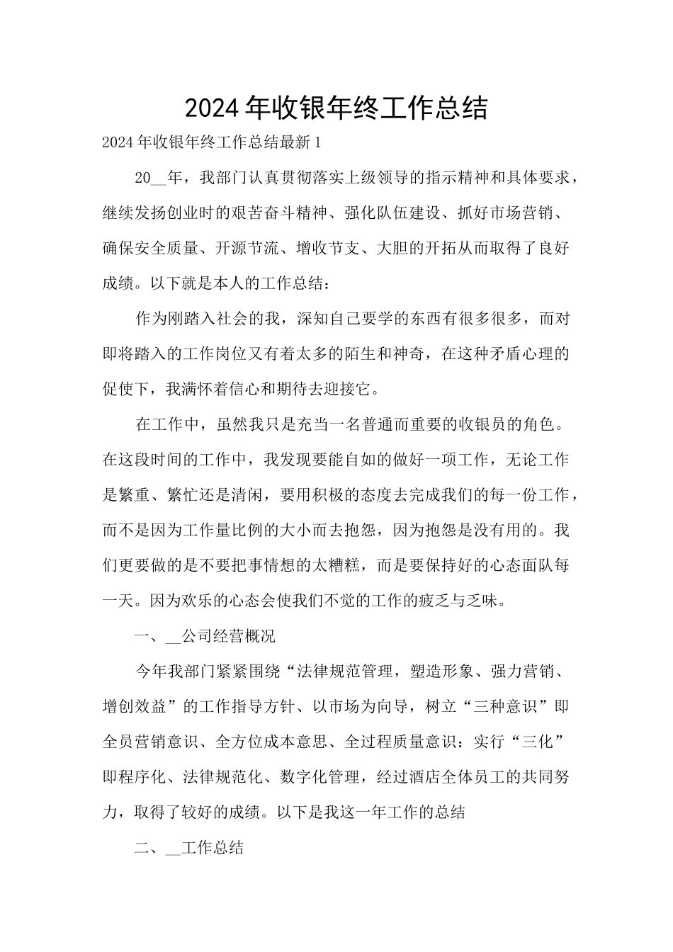 2024年收银年终工作总结_第1页