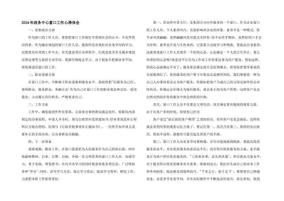 2024年政务中心窗口工作心得体会_第1页