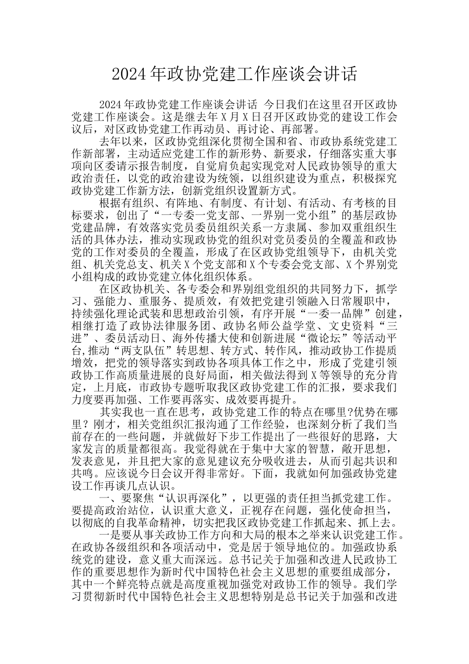 2024年政协党建工作座谈会讲话_第1页