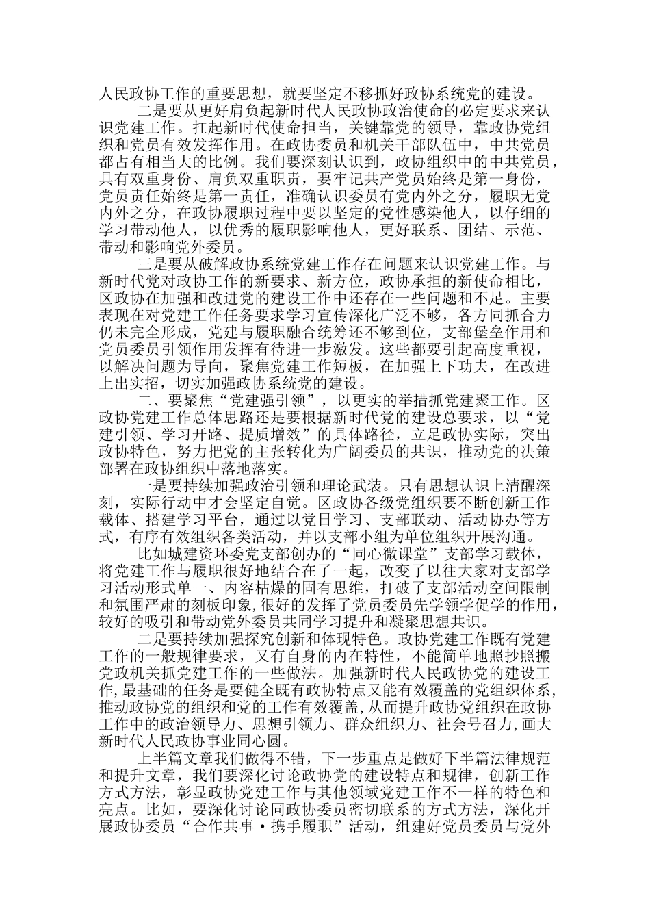 2024年政协党建工作座谈会讲话_第2页