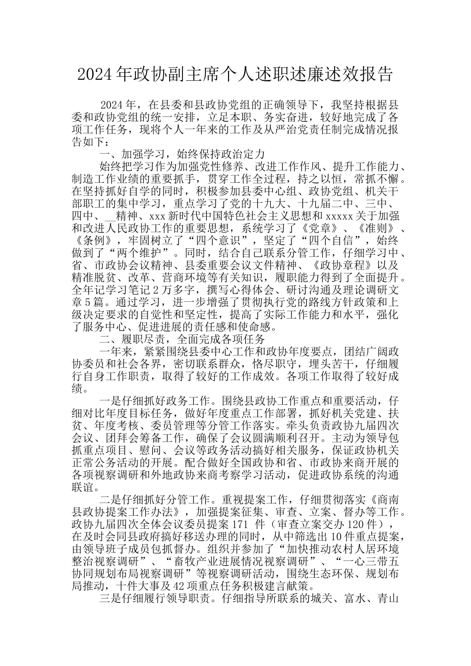 2024年政协副主席个人述职述廉述效报告_第1页