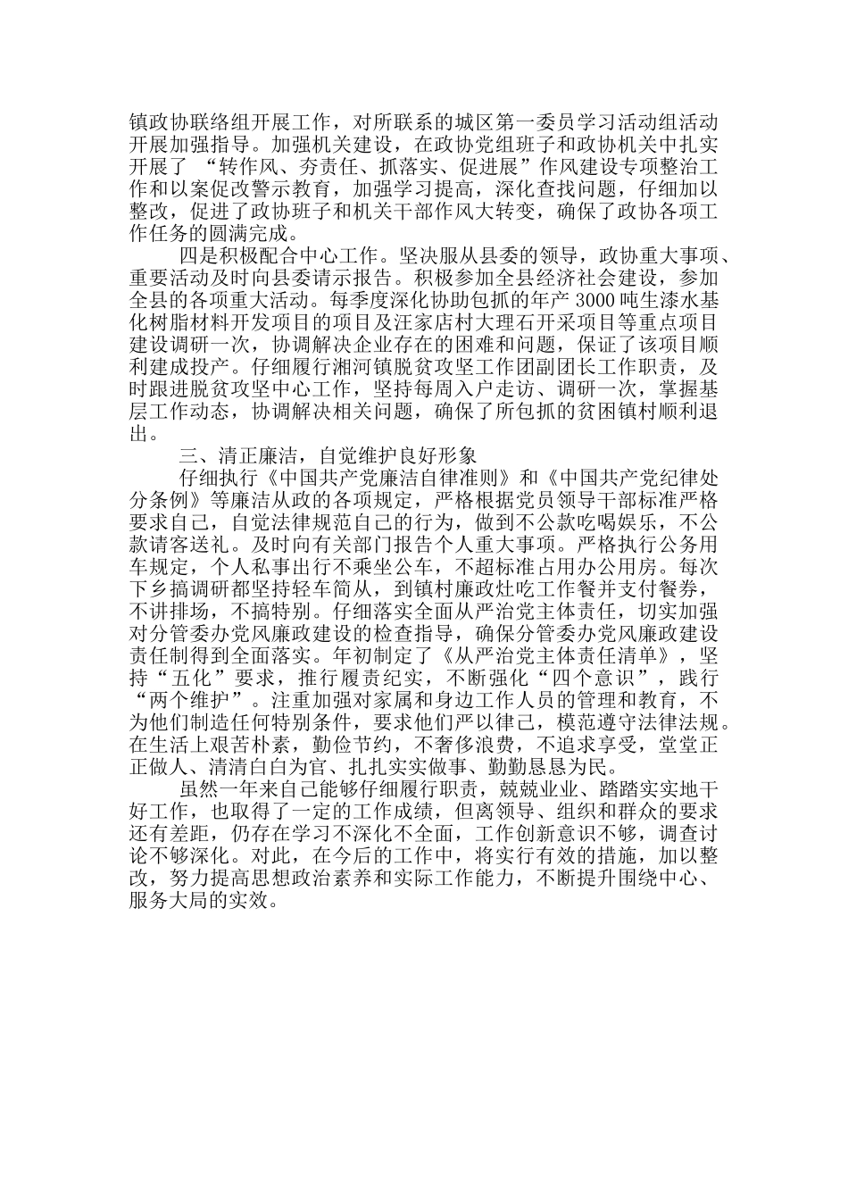 2024年政协副主席个人述职述廉述效报告_第2页