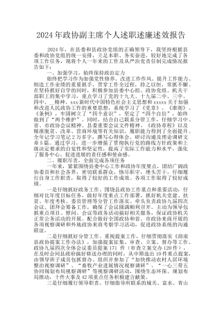 2024年政协副主席个人述职述廉述效报告