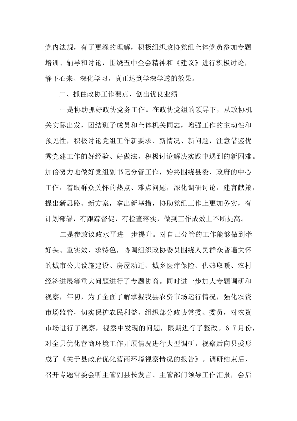 2024年政协副主席述职述廉报告_第2页