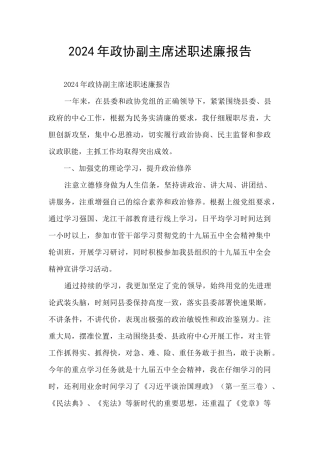 2024年政协副主席述职述廉报告