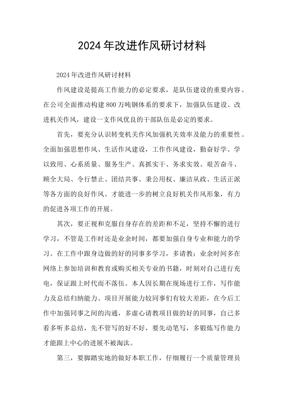 2024年改进作风研讨材料_第1页