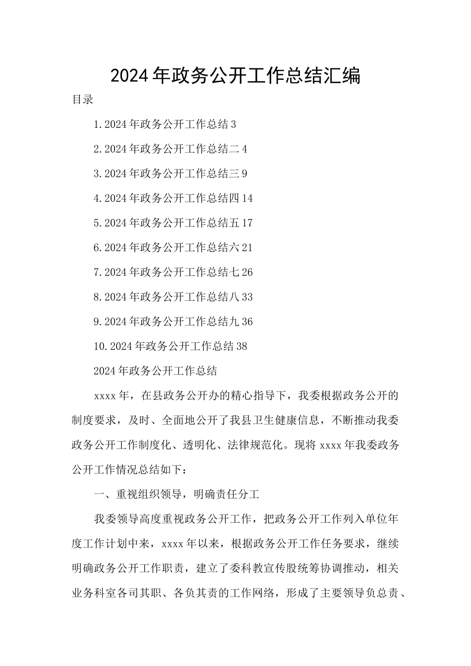 2024年政务公开工作总结汇编_第1页