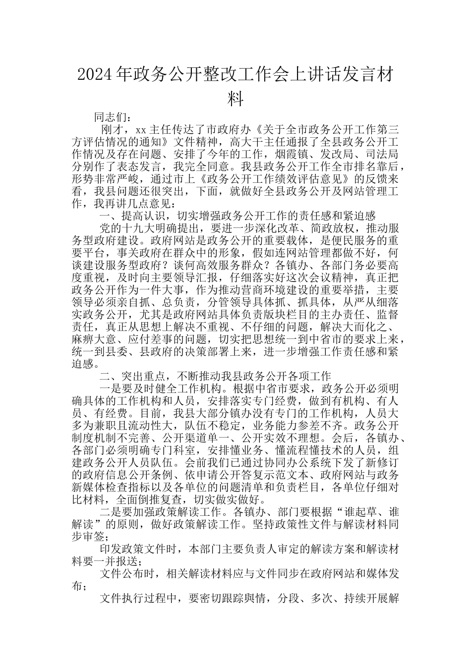 2024年政务公开整改工作会上讲话发言材料_第1页