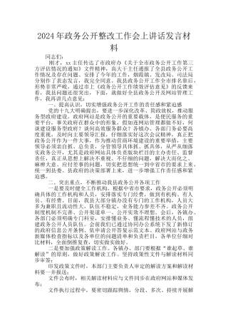 2024年政务公开整改工作会上讲话发言材料