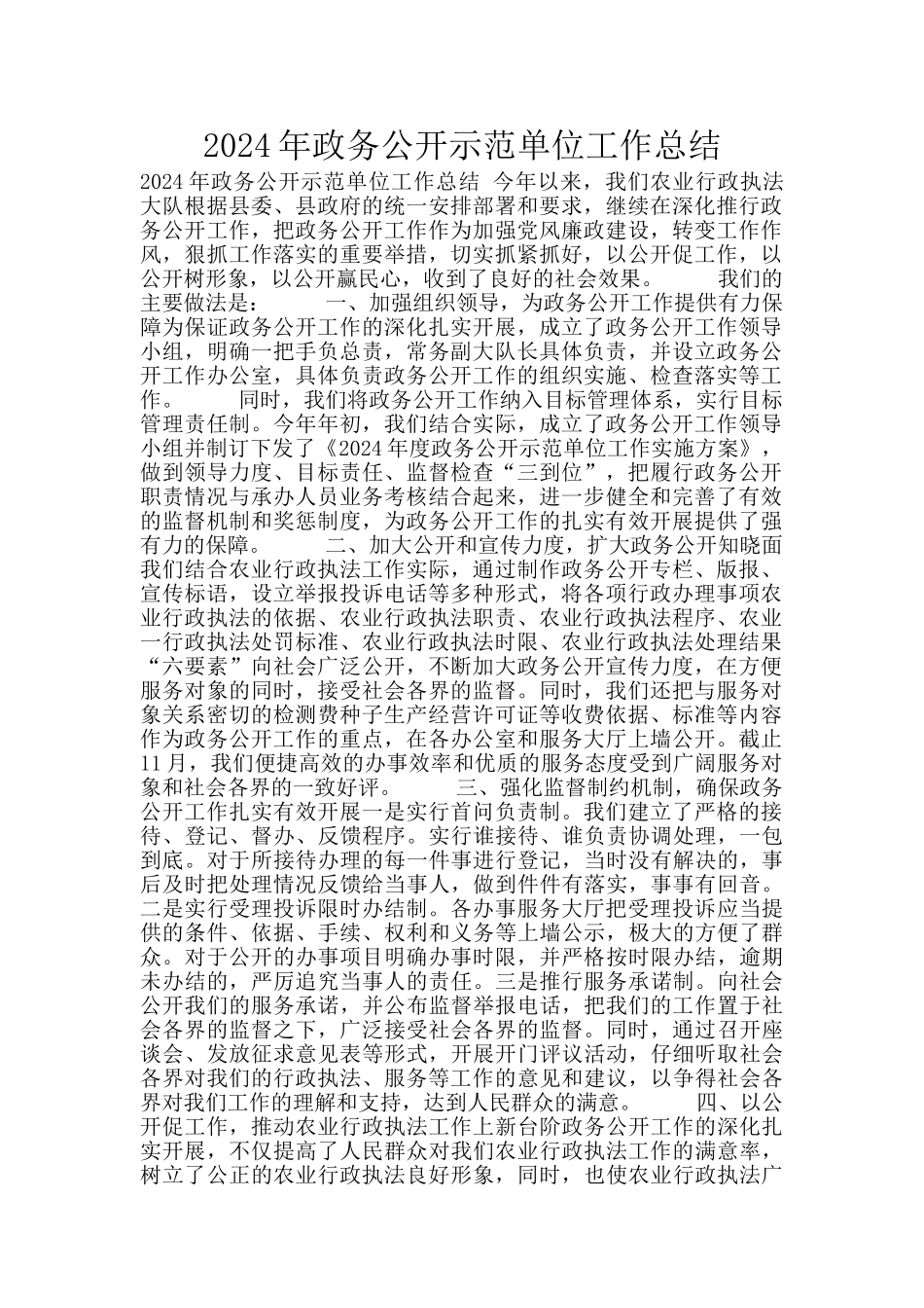 2024年政务公开示范单位工作总结_第1页