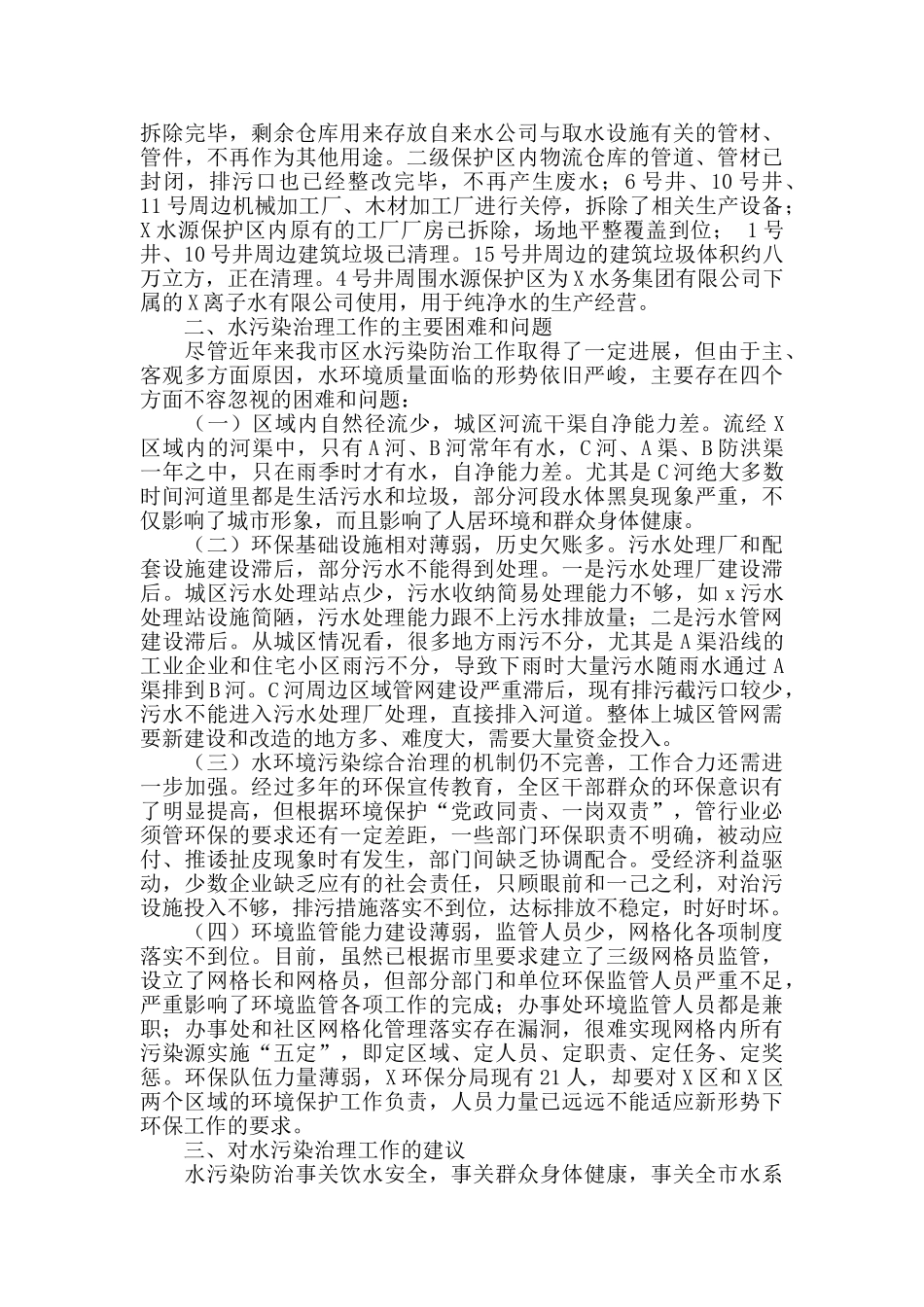 2024年政协委员关于以水污染防治提升环境治理的调研报告_第3页