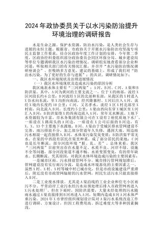 2024年政协委员关于以水污染防治提升环境治理的调研报告