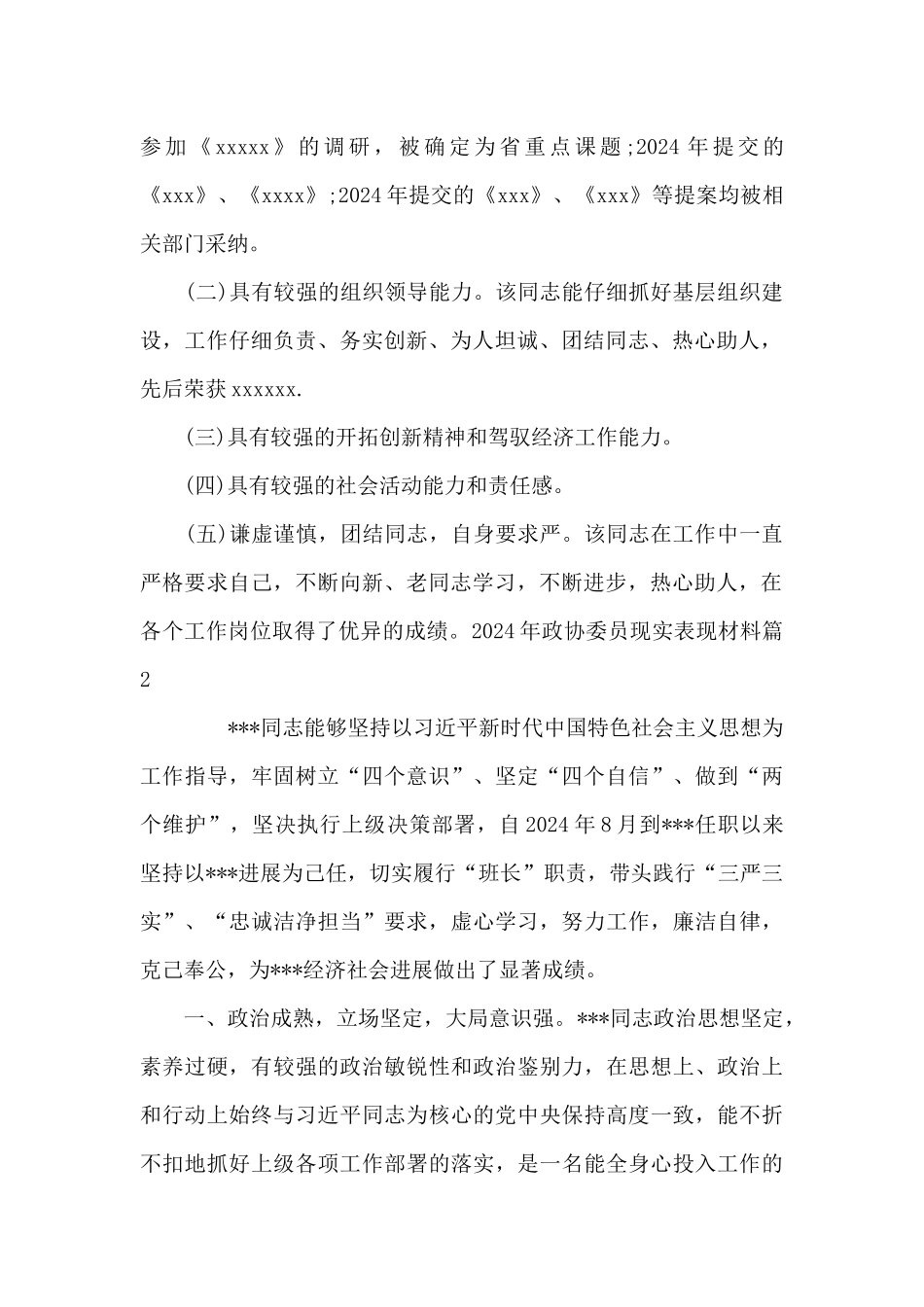 2024年政协委员现实表现材料三篇_第2页