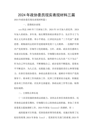 2024年政协委员现实表现材料三篇