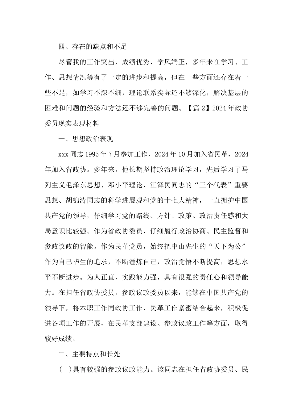2024年政协委员现实表现材料五篇_第2页