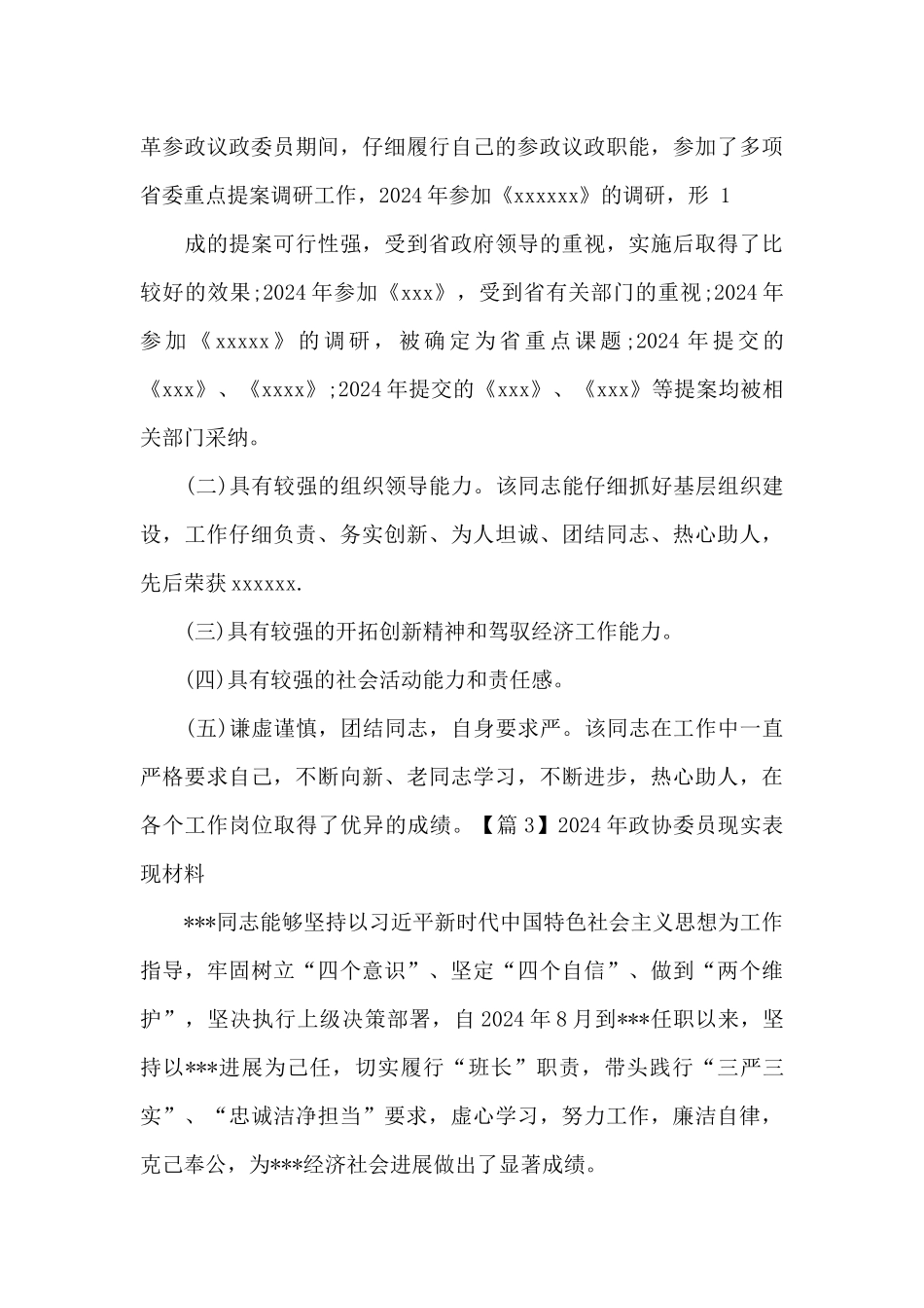2024年政协委员现实表现材料五篇_第3页