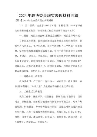 2024年政协委员现实表现材料五篇