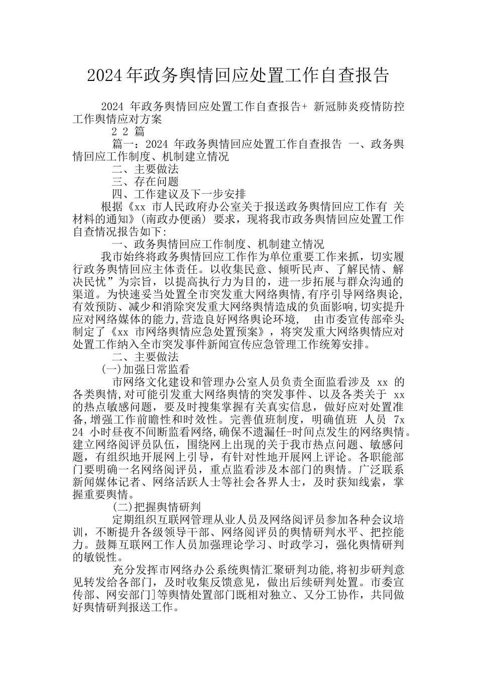 2024年政务舆情回应处置工作自查报告_第1页