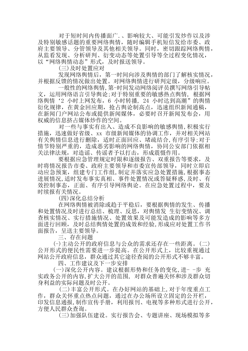 2024年政务舆情回应处置工作自查报告_第2页