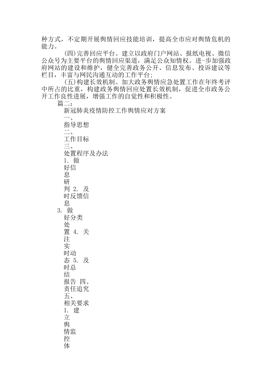 2024年政务舆情回应处置工作自查报告_第3页