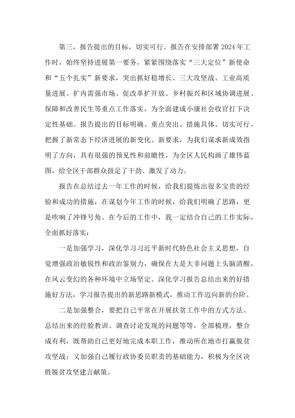 2024年政协委员讨论政府工作报告个人发言9篇_第2页