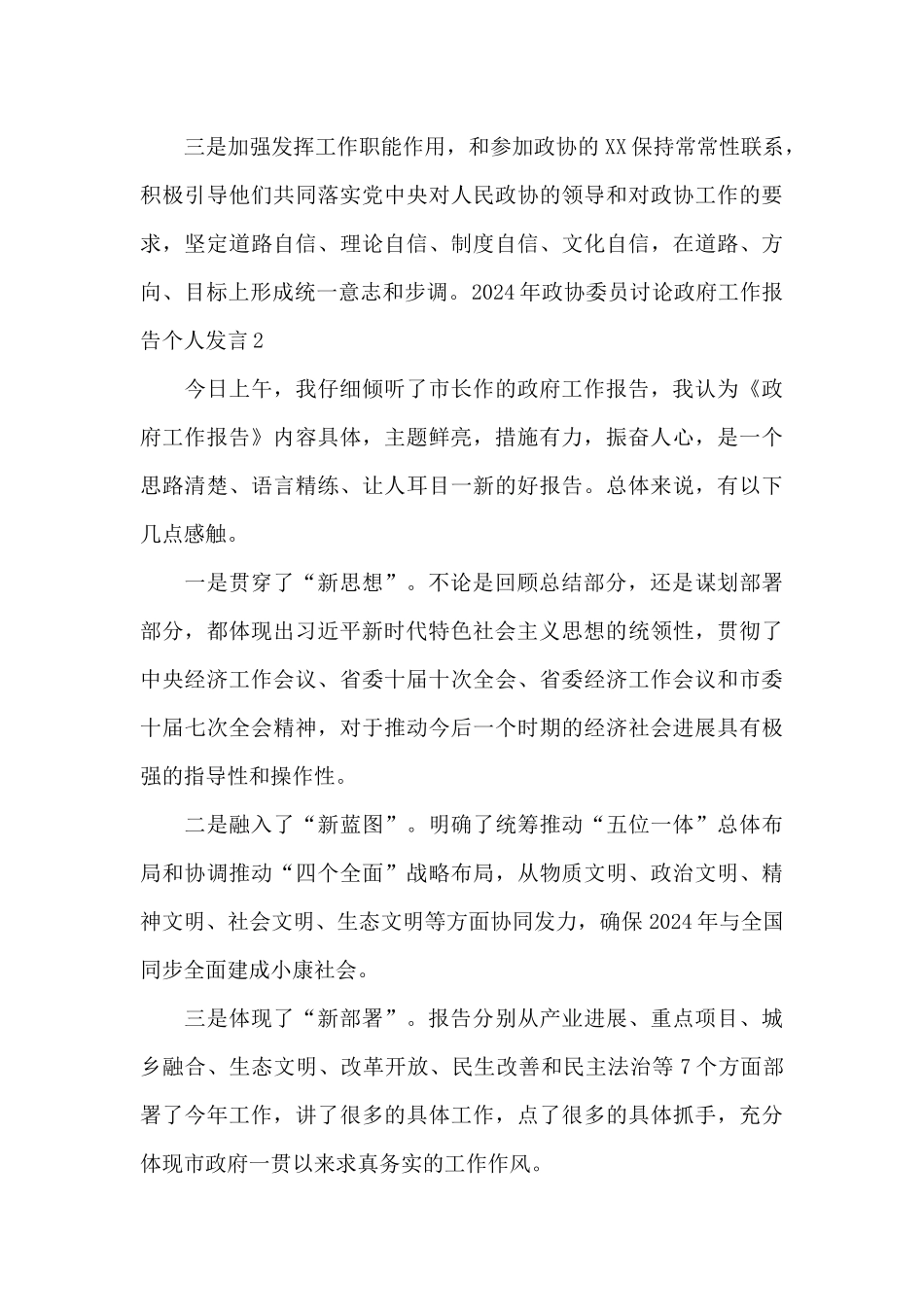 2024年政协委员讨论政府工作报告个人发言9篇_第3页