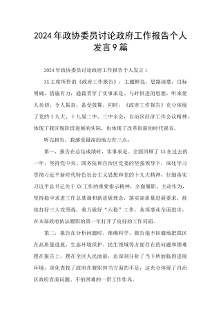 2024年政协委员讨论政府工作报告个人发言9篇