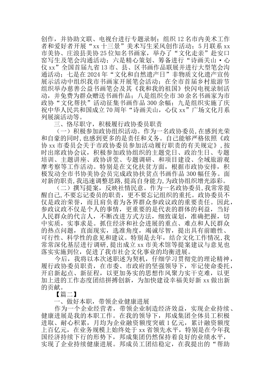 2024年政协委员述职3篇_第2页