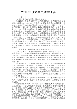 2024年政协委员述职3篇