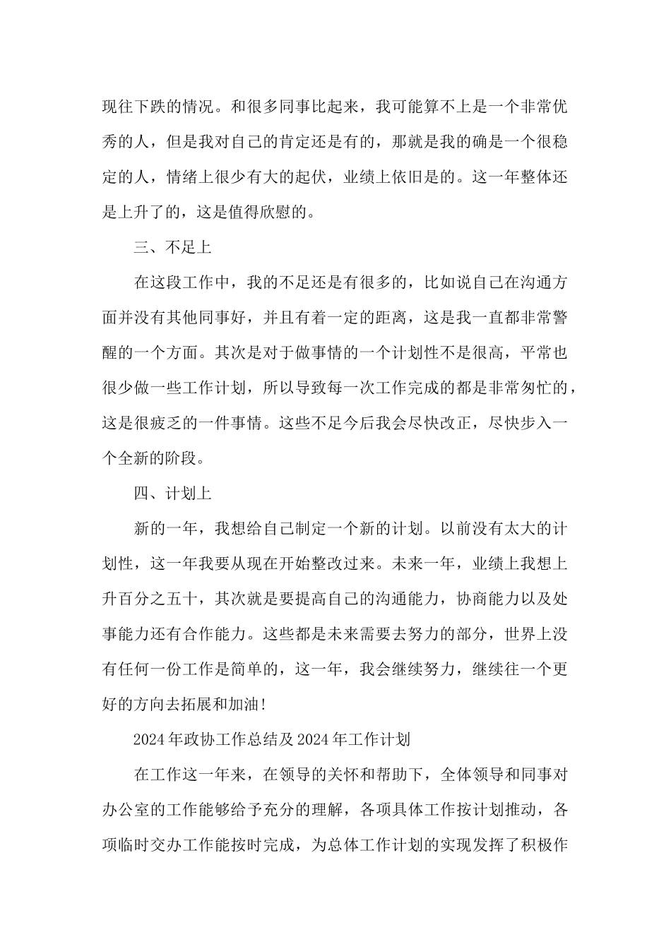 2024年政协工作总结及2024年工作计划_第2页