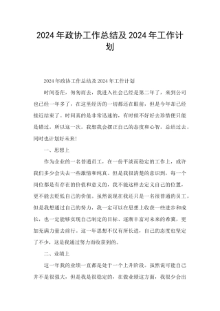 2024年政协工作总结及2024年工作计划