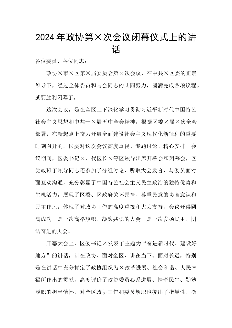 2024年政协第×次会议闭幕仪式上的讲话_第1页