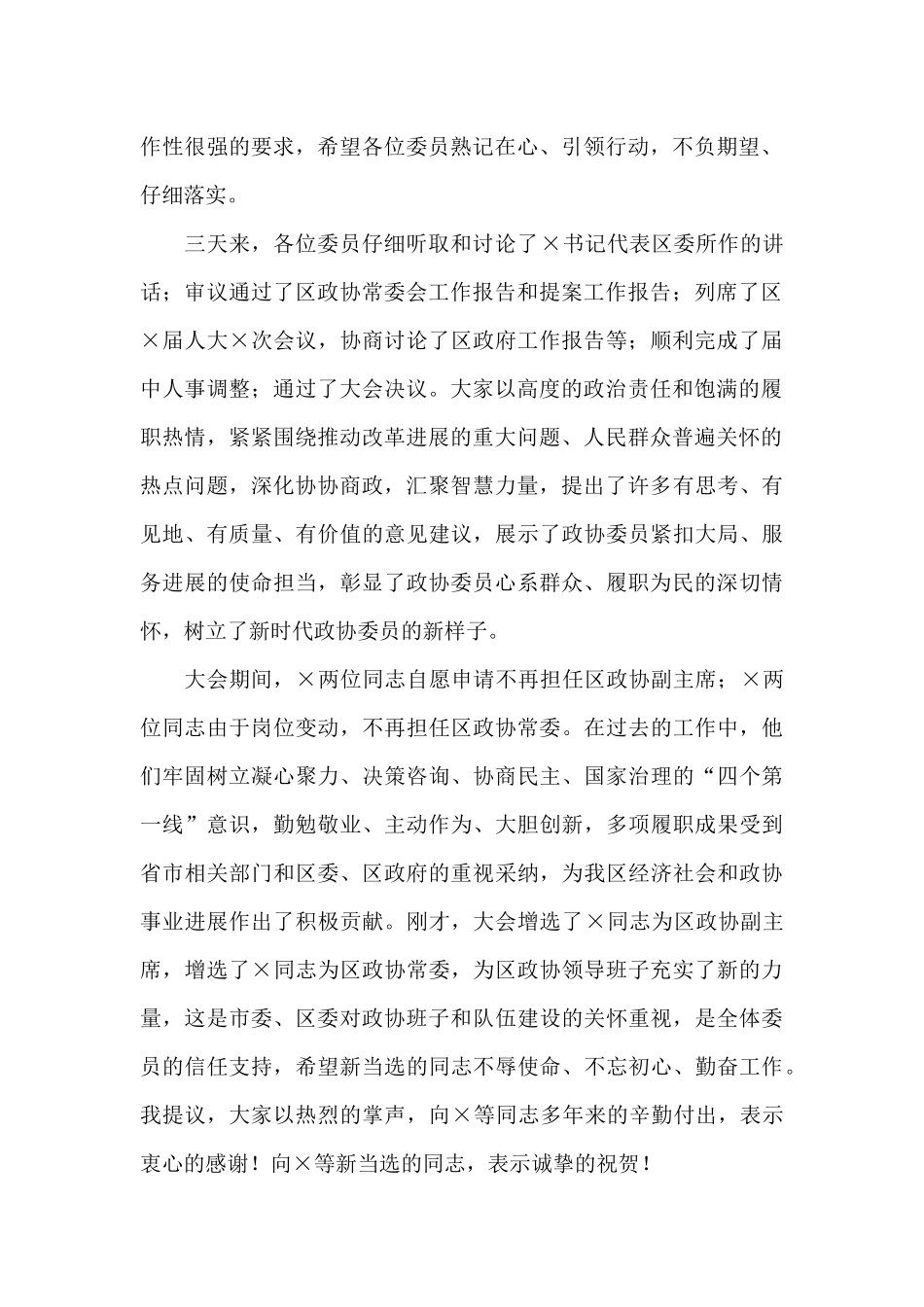 2024年政协第×次会议闭幕仪式上的讲话_第2页