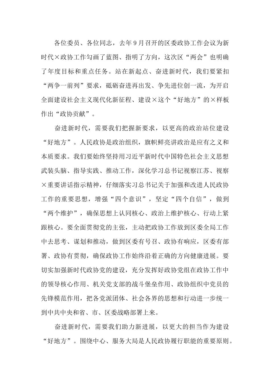 2024年政协第×次会议闭幕仪式上的讲话_第3页