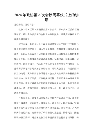 2024年政协第×次会议闭幕仪式上的讲话