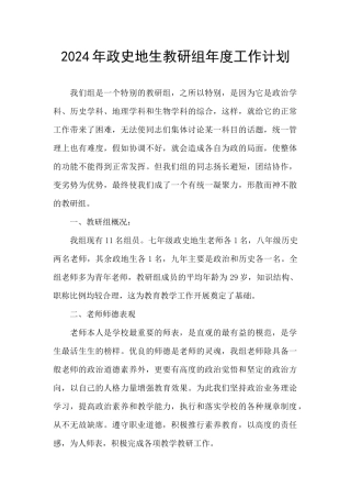 2024年政史地生教研组年度工作计划
