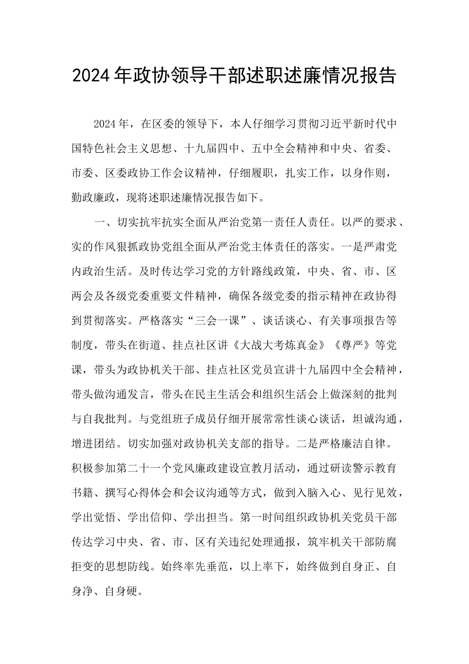 2024年政协领导干部述职述廉情况报告_第1页