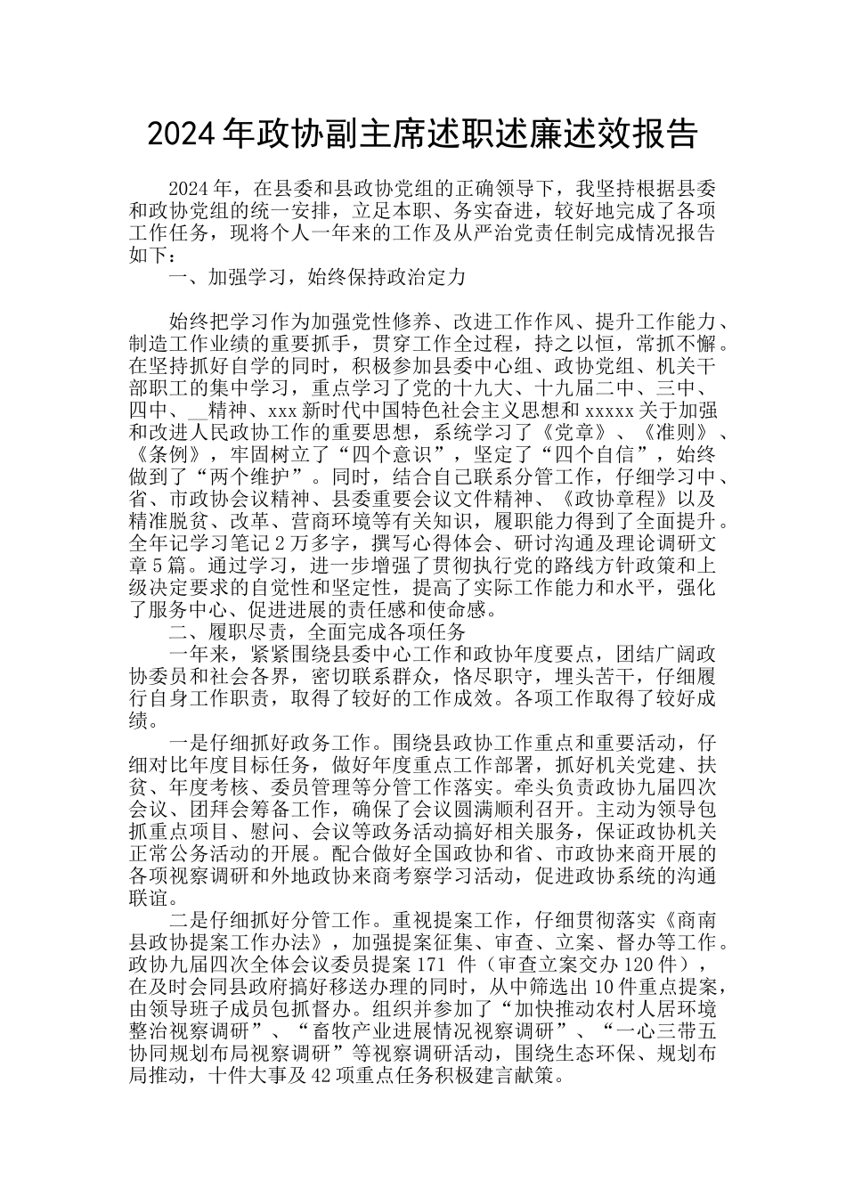 2024年政协副主席述职述廉述效报告_第1页