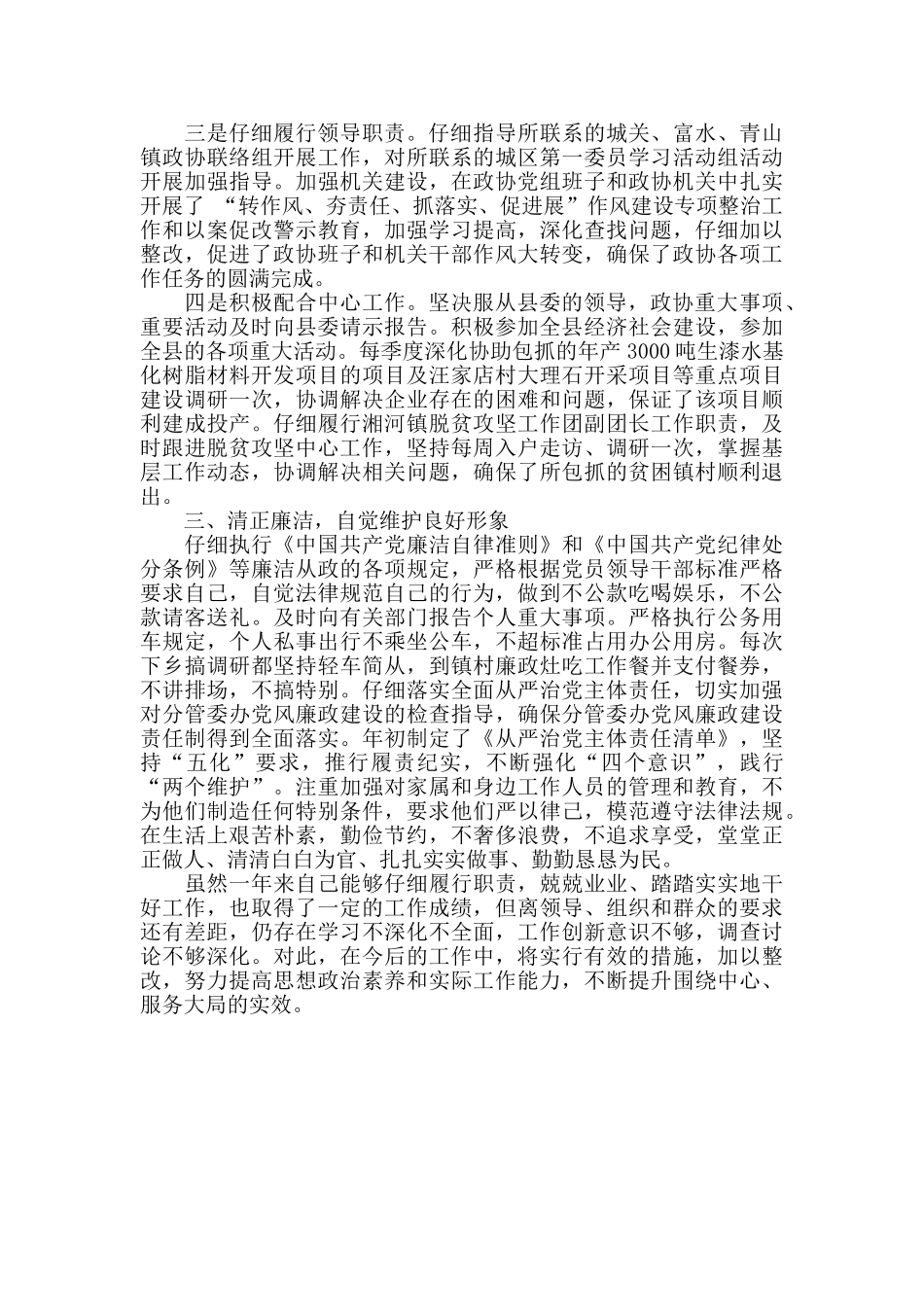 2024年政协副主席述职述廉述效报告_第2页