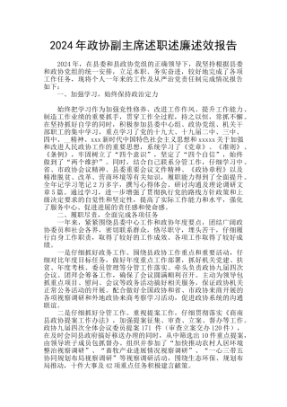 2024年政协副主席述职述廉述效报告