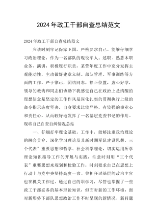 2024年政工干部自查总结范文