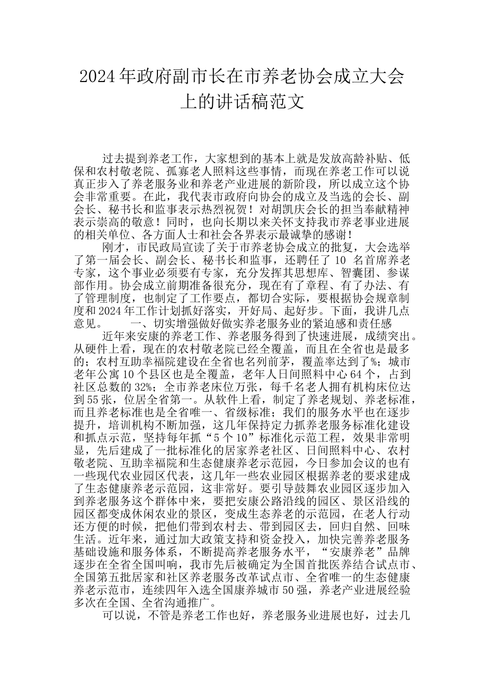 2024年政府副市长在市养老协会成立大会上的讲话稿范文_第1页