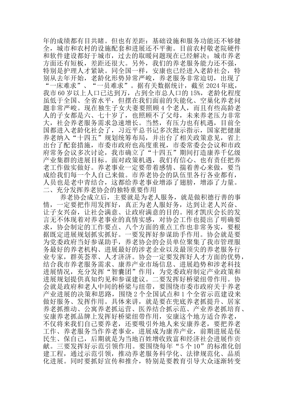 2024年政府副市长在市养老协会成立大会上的讲话稿范文_第2页