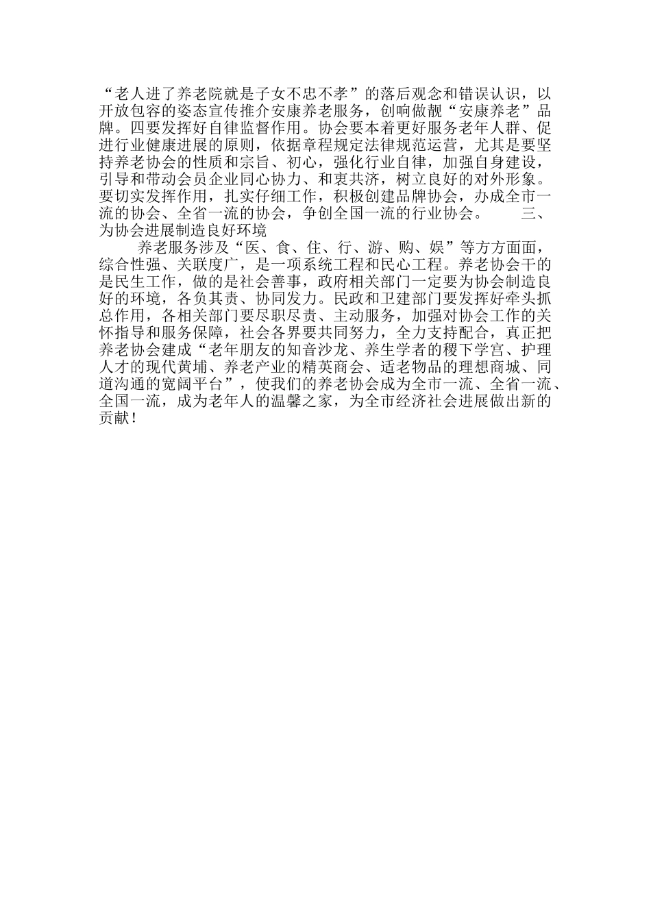 2024年政府副市长在市养老协会成立大会上的讲话稿范文_第3页