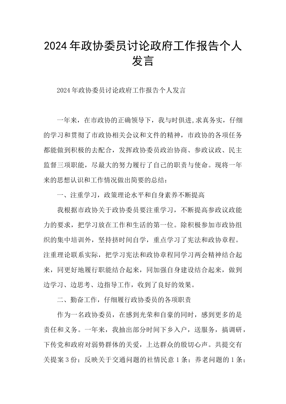 2024年政协委员讨论政府工作报告个人发言_第1页